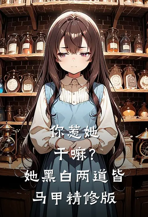 你惹她干嘛？她黑白两道皆马甲精修版