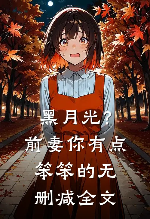 黑月光？前妻你有点笨笨的无删减全文