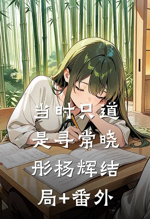 当时只道是寻常晓彤杨辉结局+番外