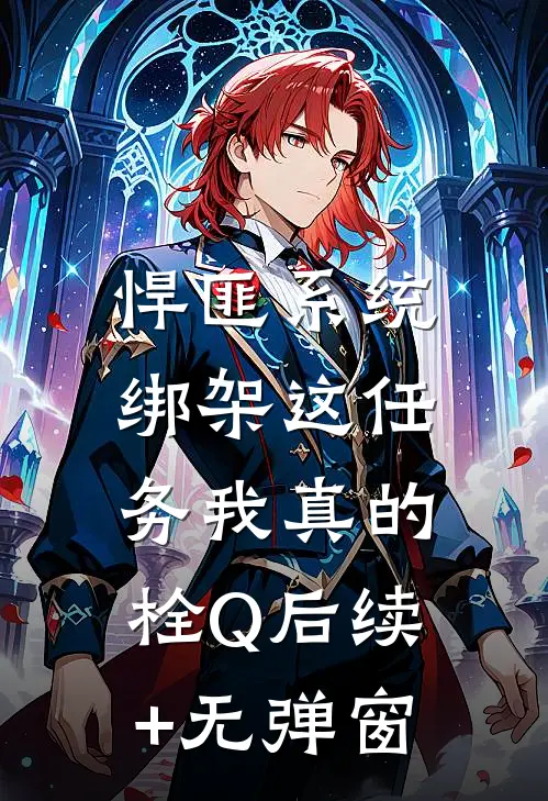 悍匪系统：绑架这任务我真的栓Q后续+无弹窗