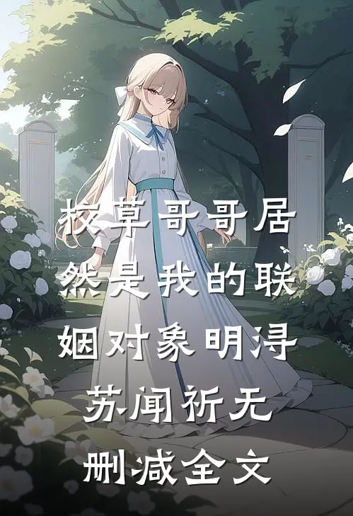 校草哥哥居然是我的联姻对象明浔苏闻祈无删减全文