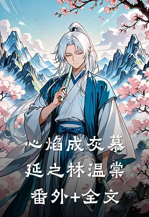 心焰成灰慕延之林温棠(番外)+(全文)