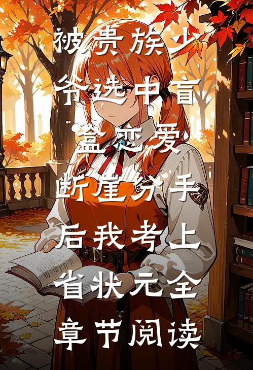 被贵族少爷选中盲盒恋爱，断崖分手后我考上省状元全章节阅读