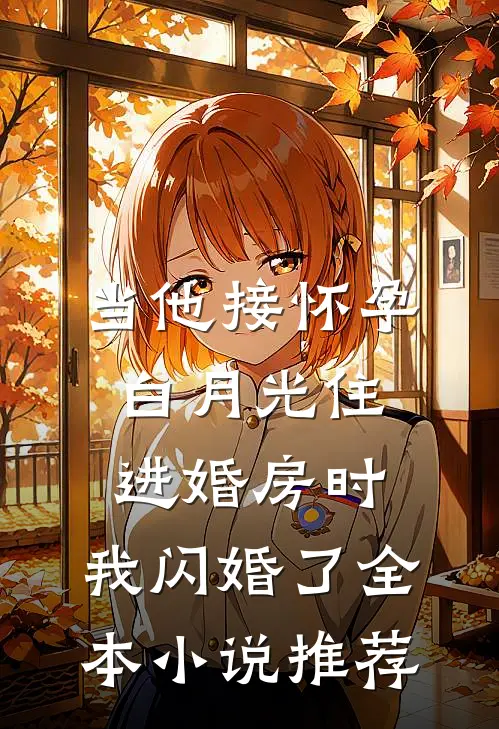当他接怀孕白月光住进婚房时，我闪婚了全本小说推荐