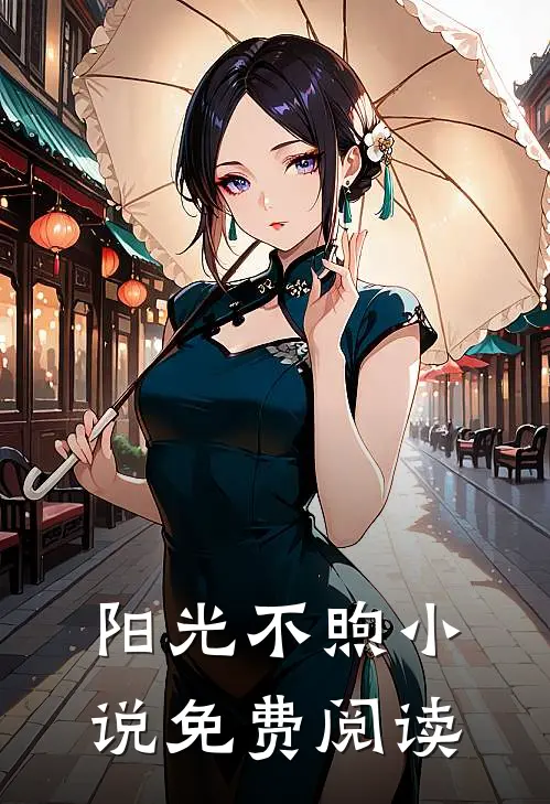 阳光不煦小说免费阅读