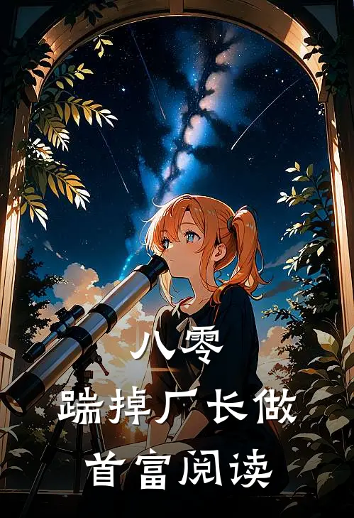 八零：踹掉厂长做首富阅读
