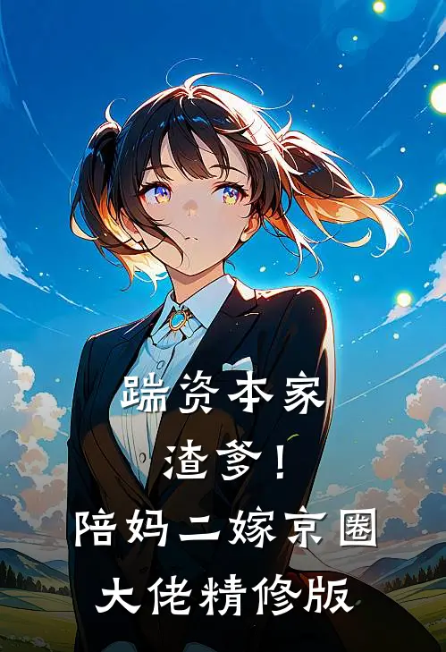 踹资本家渣爹！陪妈二嫁京圈大佬精修版