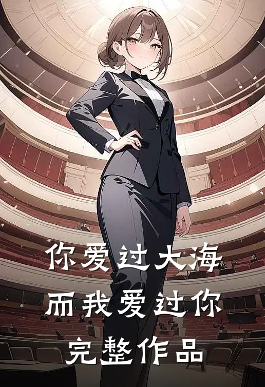 你爱过大海，而我爱过你完整作品