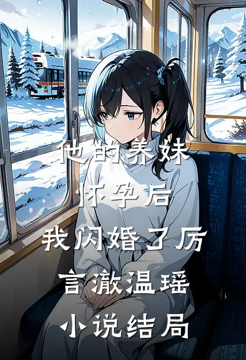 他的养妹怀孕后，我闪婚了厉言澈温瑶小说结局