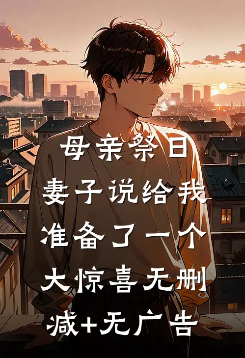 母亲祭日，妻子说给我准备了一个大惊喜无删减+无广告