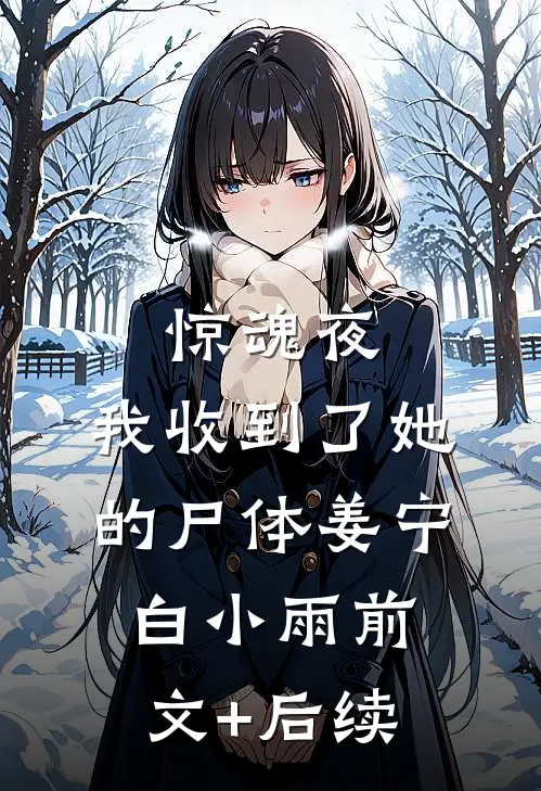 惊魂夜，我收到了她的尸体姜宁白小雨前文+后续