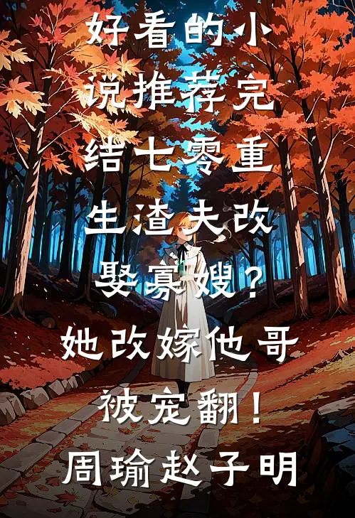 歌后为情人三年抱两，被抛弃后她悔不当初秦昭沈珹后续+完结