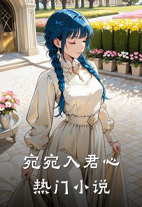 宛宛入君心热门小说