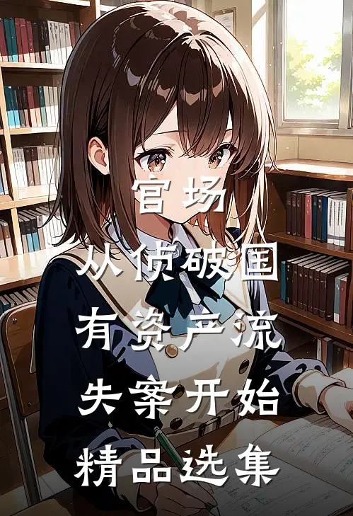 官场：从侦破国有资产流失案开始精品选集