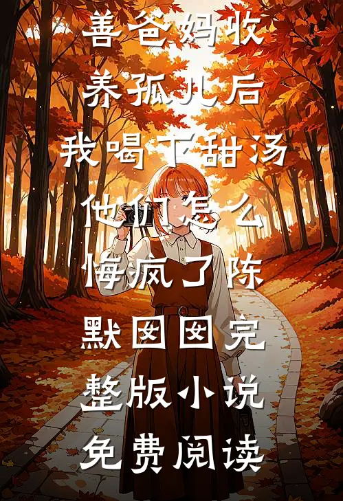 女友男闺蜜的玩笑话免费阅读全文
