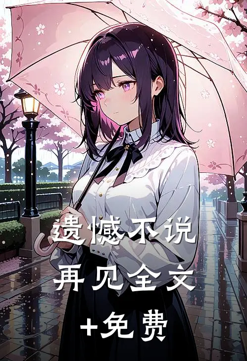遗憾不说再见全文+免费