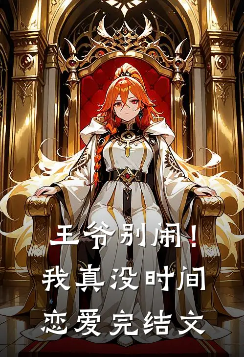 王爷别闹！我真没时间恋爱完结文