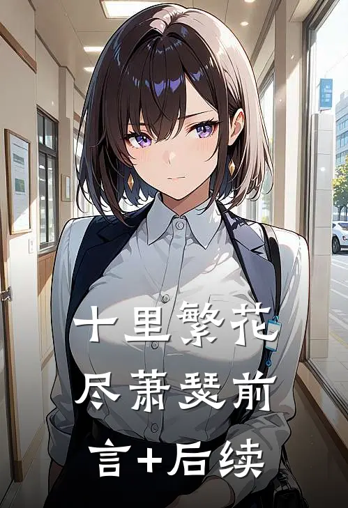 十里繁花尽萧瑟前言+后续