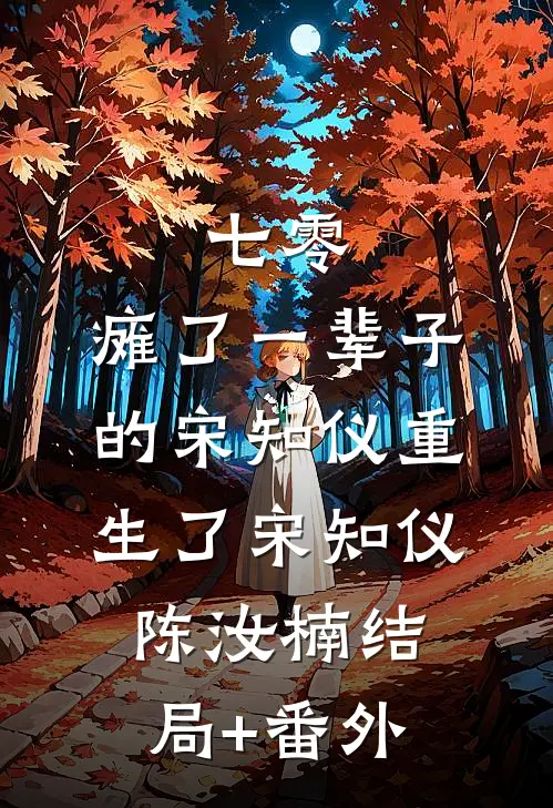七零，瘫了一辈子的宋知仪重生了宋知仪陈汝楠结局+番外
