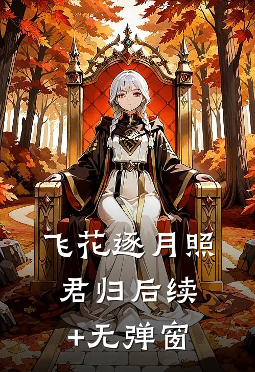 飞花逐月照君归后续+无弹窗
