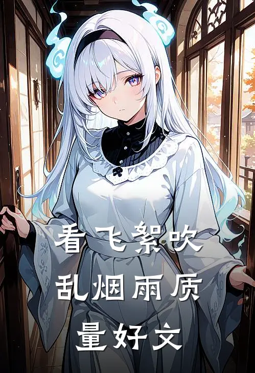 看飞絮吹乱烟雨质量好文