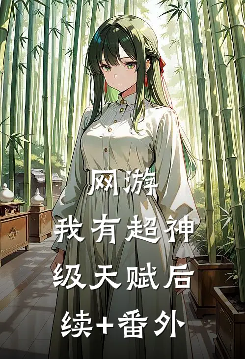 网游：我有超神级天赋后续+番外