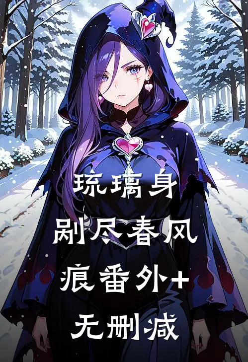琉璃身，剐尽春风痕番外+无删减