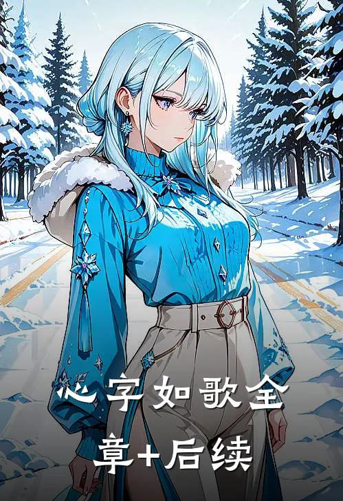 心字如歌全章+后续