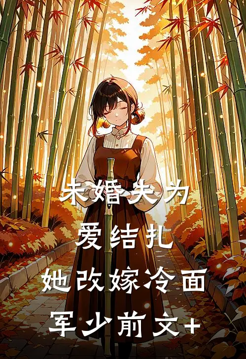 未婚夫为爱结扎，她改嫁冷面军少前文+
