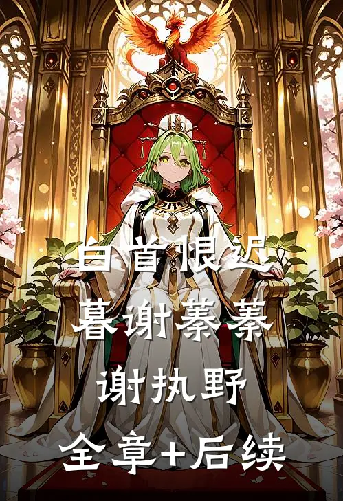 白首恨迟暮谢蓁蓁谢执野:全章+后续