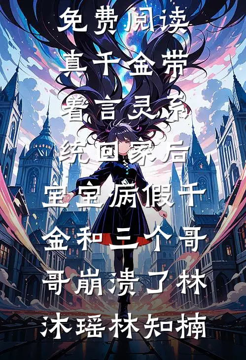 末世：圣母男主黑化成了反派后未删节