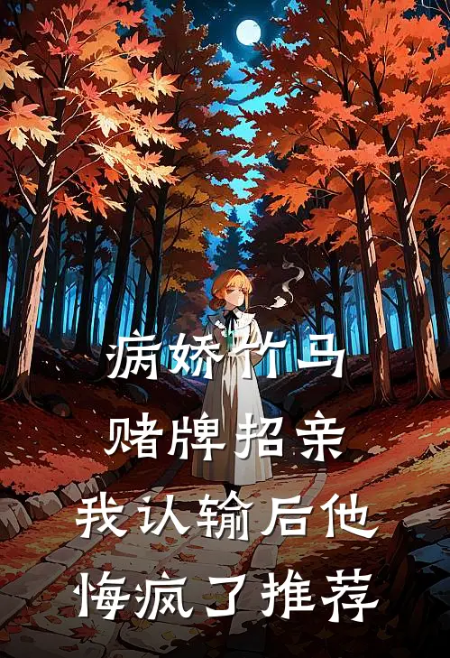 病娇竹马赌牌招亲，我认输后他悔疯了推荐