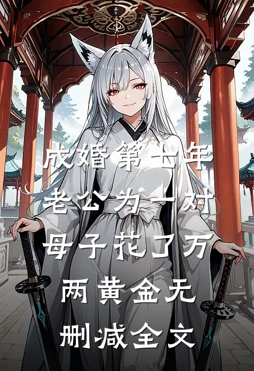 成婚第七年，老公为一对母子花了万两黄金无删减全文