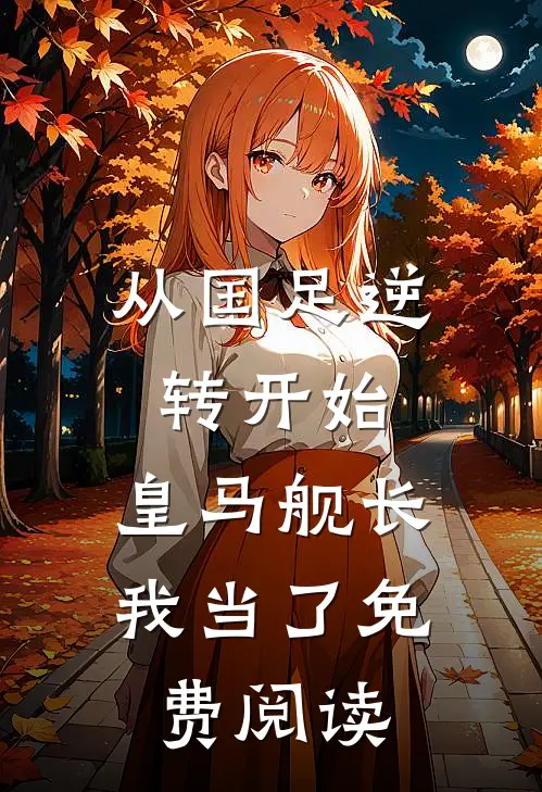 从国足逆转开始，皇马舰长我当了免费阅读