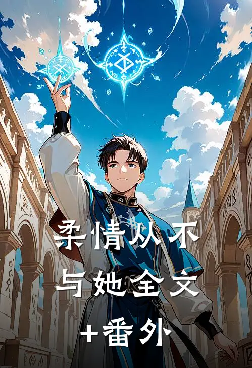 柔情从不与她全文+番外