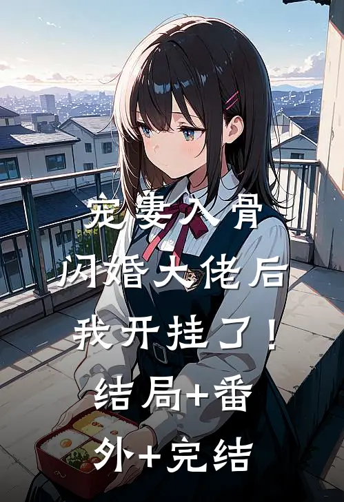 宠妻入骨：闪婚大佬后我开挂了！结局+番外+完结