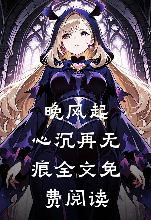 晚风起，心沉再无痕全文免费阅读
