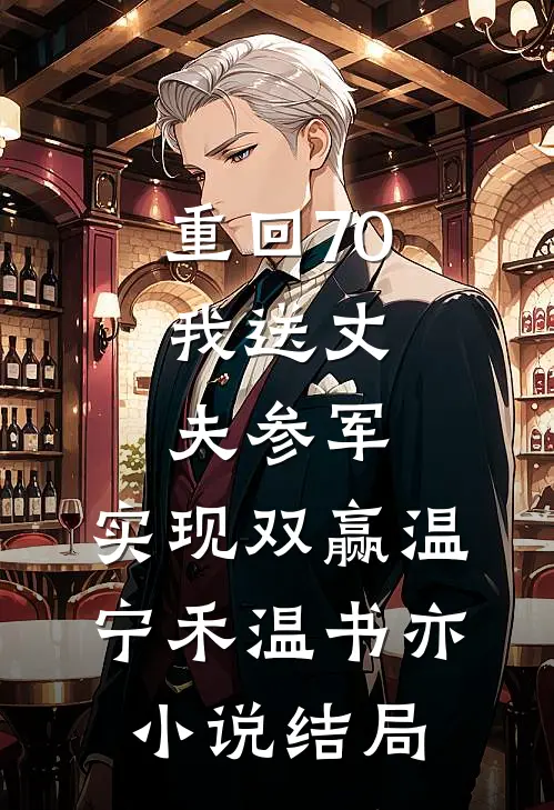 重回70：我送丈夫参军，实现双赢温宁禾温书亦小说结局
