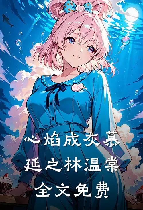 心焰成灰慕延之林温棠全文免费
