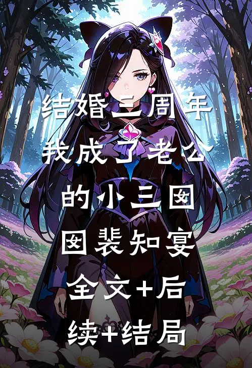 结婚三周年，我成了老公的小三囡囡裴知宴:全文+后续+结局