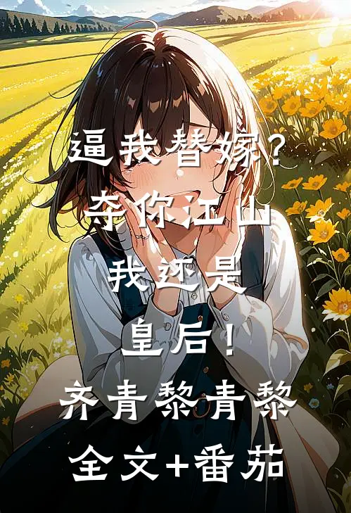 逼我替嫁？夺你江山，我还是皇后！齐青黎青黎全文+番茄