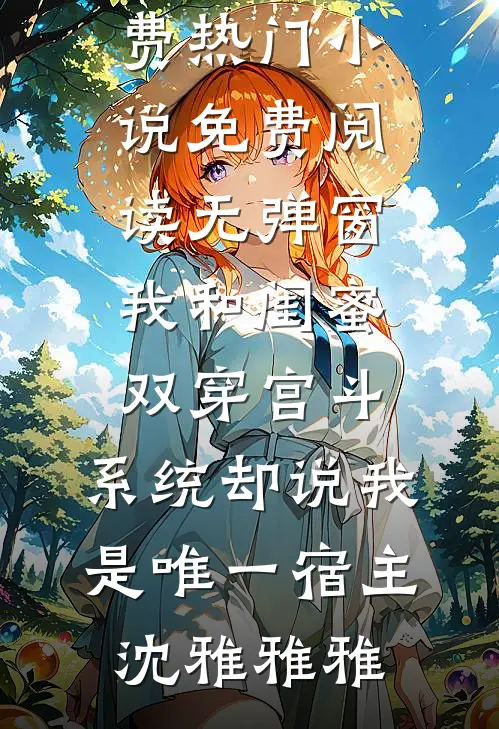 爱恨成空，有恃无恐顾廷礼白月光无删减+无广告