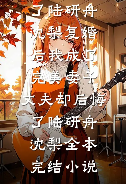 众臣子迷惑，陛下他为何那样对将军殷栾亭长孙星沉结局+番外
