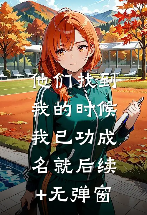 他们找到我的时候，我已功成名就后续+无弹窗