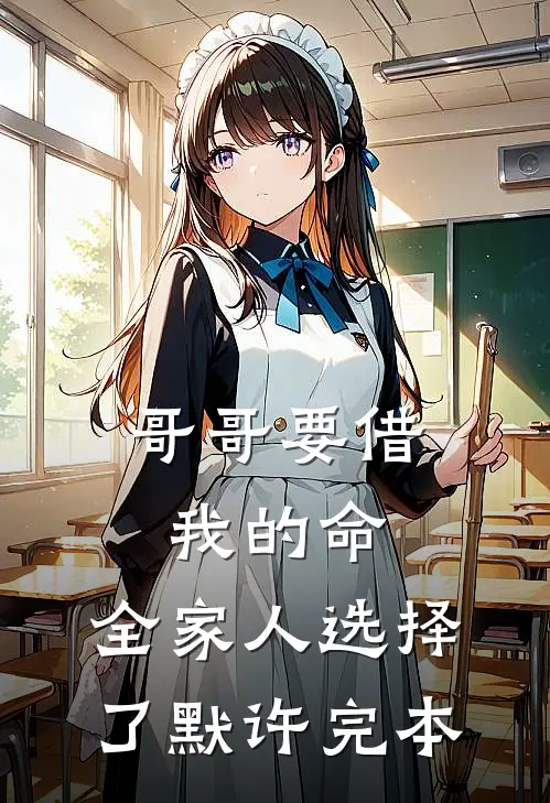 哥哥要借我的命，全家人选择了默许完本