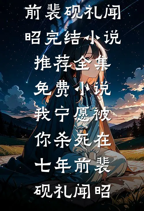 雾雪松宗淮雪礼雾全集