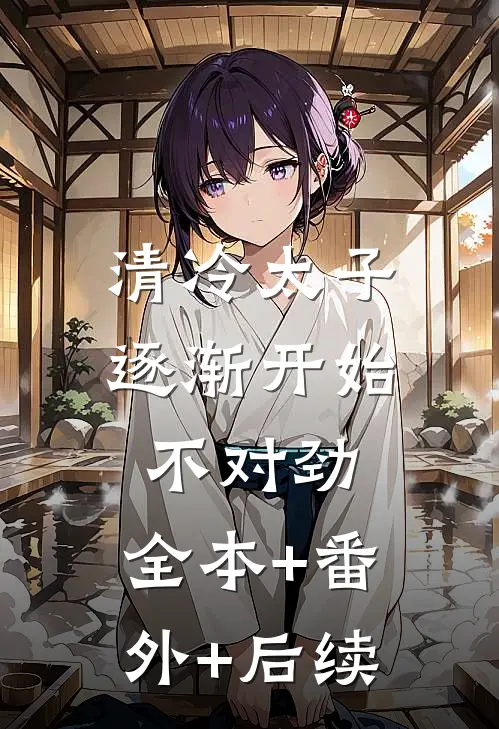 清冷太子逐渐开始不对劲:全本+番外+后续