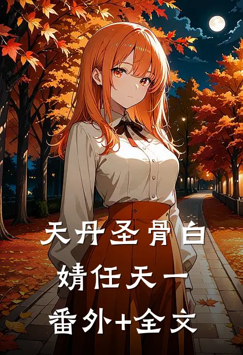 天丹圣骨白婧任天一:(番外)+(全文)