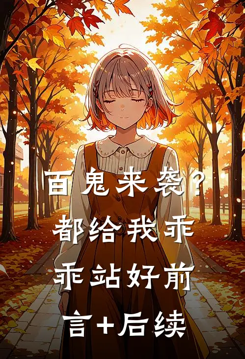 百鬼来袭？都给我乖乖站好前言+后续