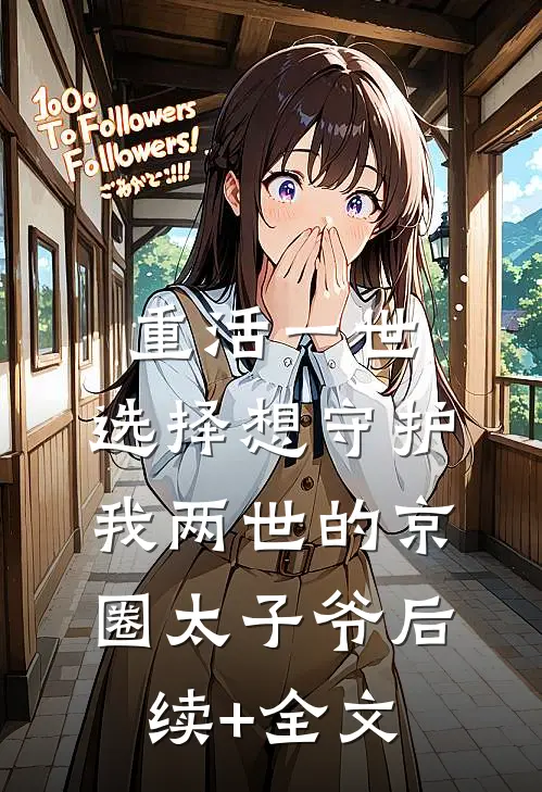 重活一世，选择想守护我两世的京圈太子爷后续+全文